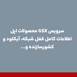 تعیین شبکه GSX آیفون