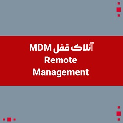 سرویس آنلاک قفل Apple MDM Lock -Remote Management