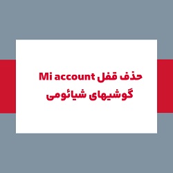 حذف Mi account گوشیهای شیائومی