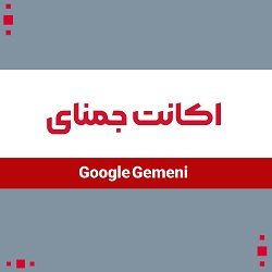 خرید اکانت جمنای گوگل (Google Gemini)