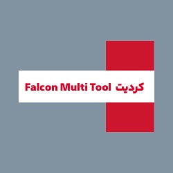 خرید کردیت Falcon Multi Tool
