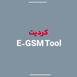 کردیت E-GSM Tool