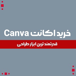 خرید اکانت Canva کانوا پرو