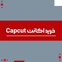 خرید اکانت کپ کات CapCut پرو