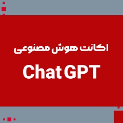 خرید اکانت چت جی پی تی (ChatGPT )