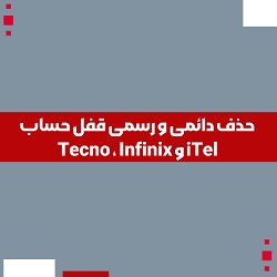 حذف دائمی و رسمی قفل حساب Tecno ، Infinix و iTel